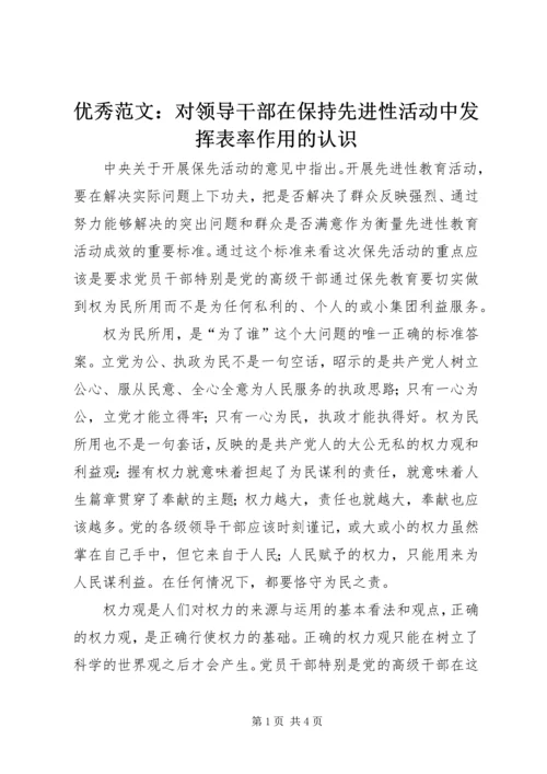 优秀范文：对领导干部在保持先进性活动中发挥表率作用的认识.docx