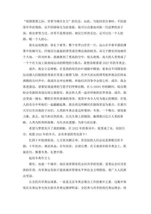 迎接2022冬奥会优秀征文（十篇）.docx