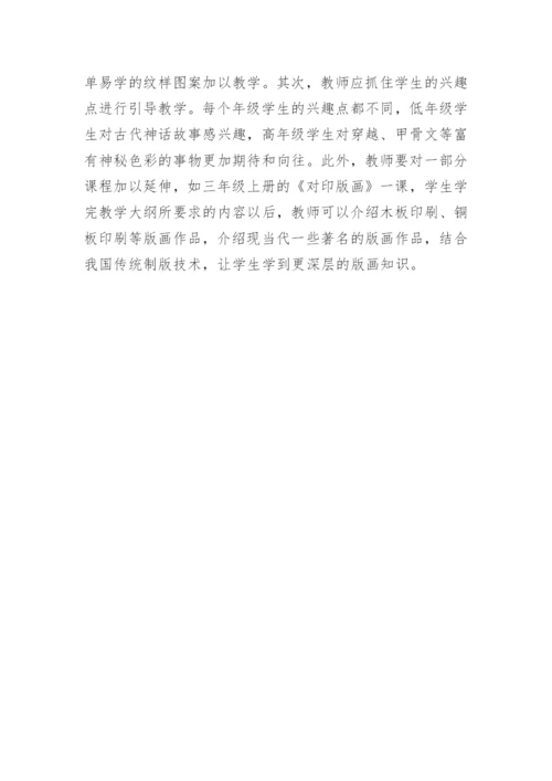 论渗透传统艺术巧教小学美术论文.docx