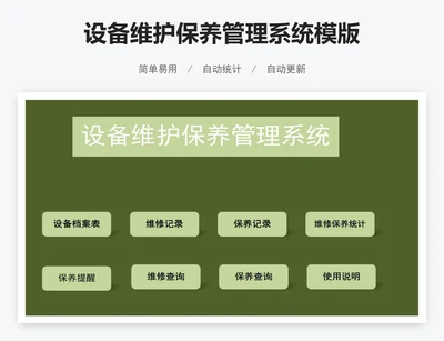 设备维护保养管理系统模版