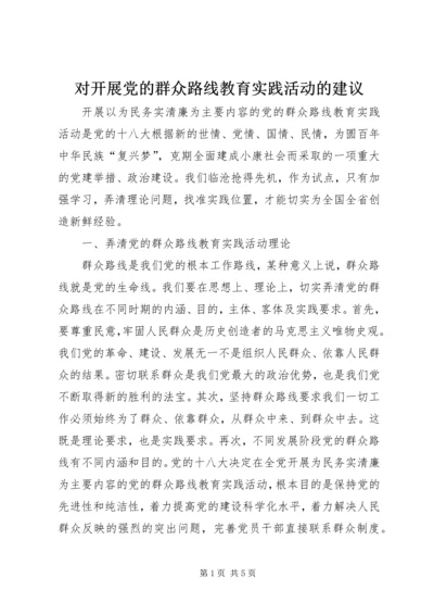 对开展党的群众路线教育实践活动的建议 (2).docx