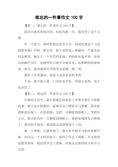 难忘的一件事作文100字.docx