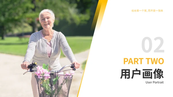 给长辈一个家养老产业商业计划书通用PPT模板