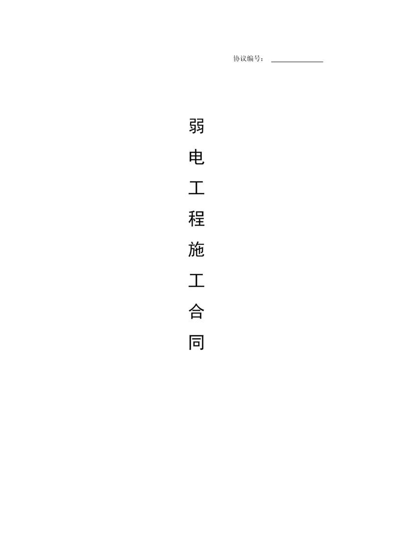 弱电工程标准合同.docx