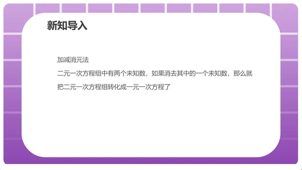 紫色几何风数学初一消元课件PPT模板
