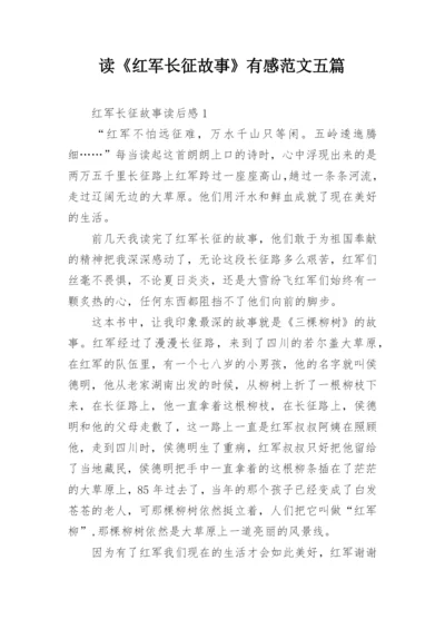 读《红军长征故事》有感范文五篇.docx