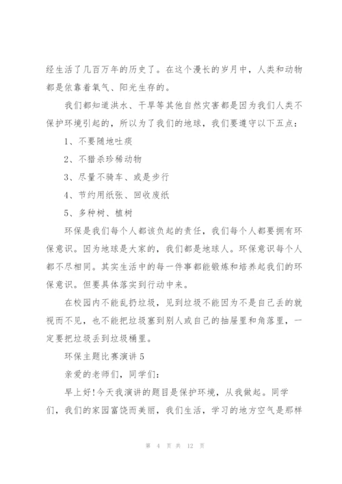 环保主题比赛演讲范文10篇.docx