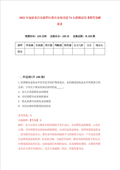 2022年福建龙岩市新罗区教育系统引进74人模拟试卷附答案解析4