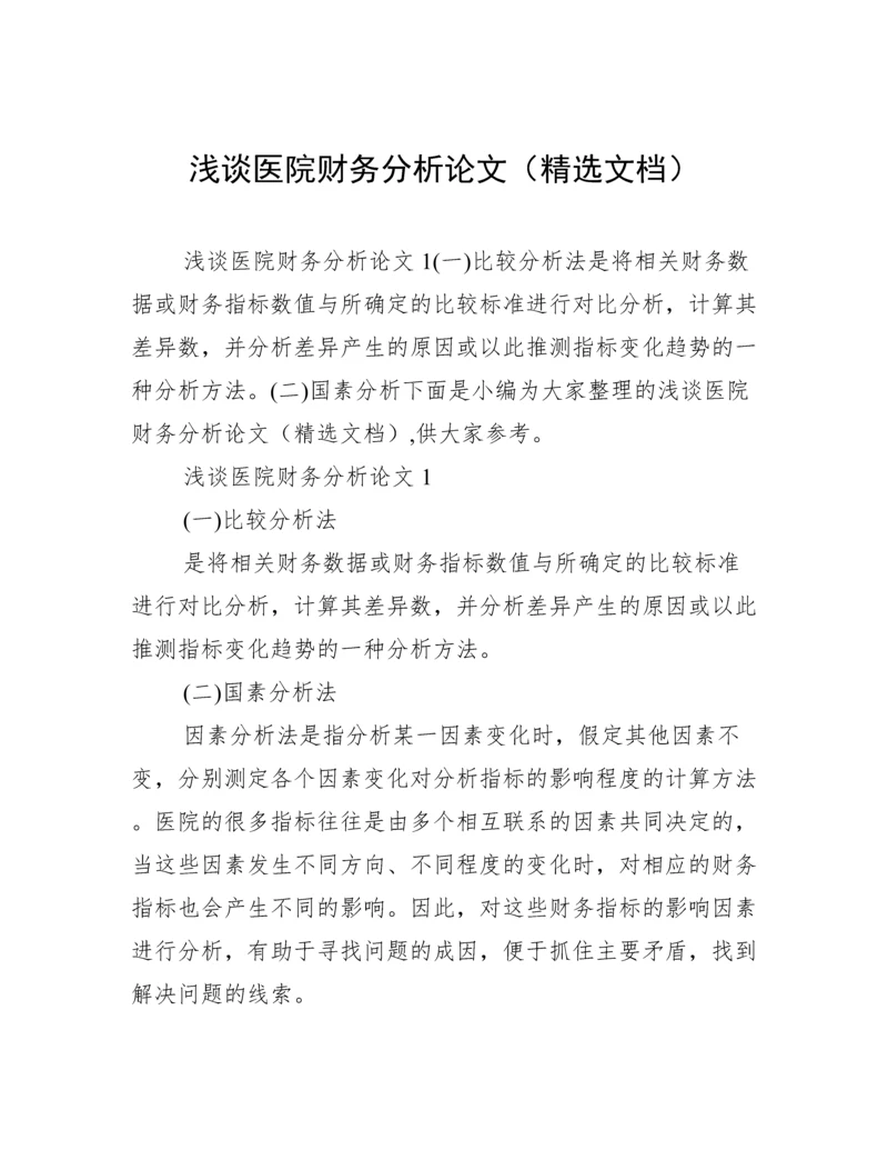 浅谈医院财务分析论文（精选文档）.docx