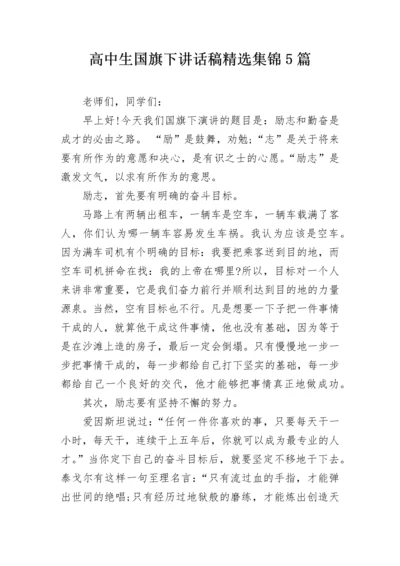 高中生国旗下讲话稿精选集锦5篇.docx