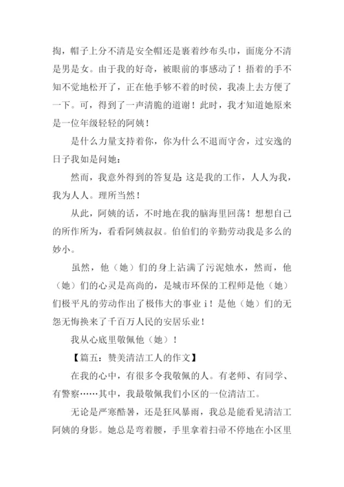 赞美清洁工人的作文-1.docx
