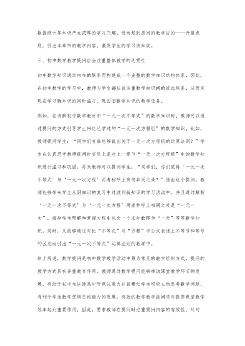 浅谈初中数学的提问技巧.docx