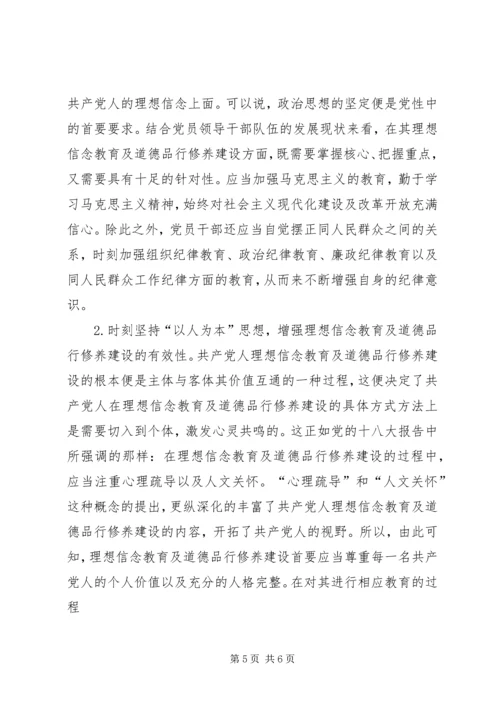 新形势下党员干部的理想信念和道德品行教育.docx