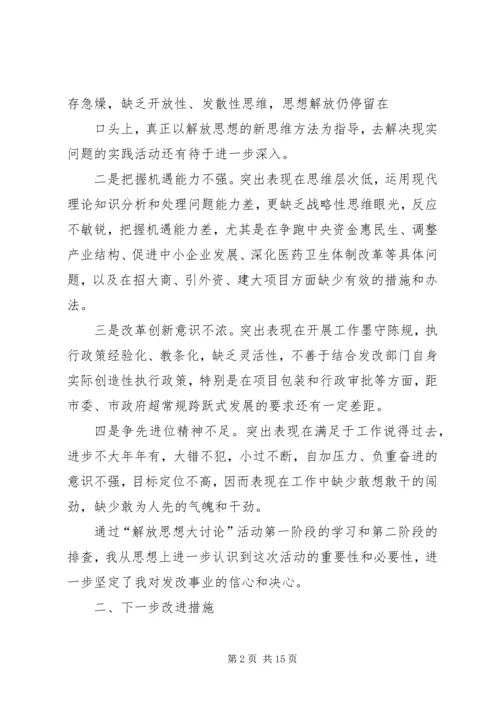 发改局解放思想发言稿.docx