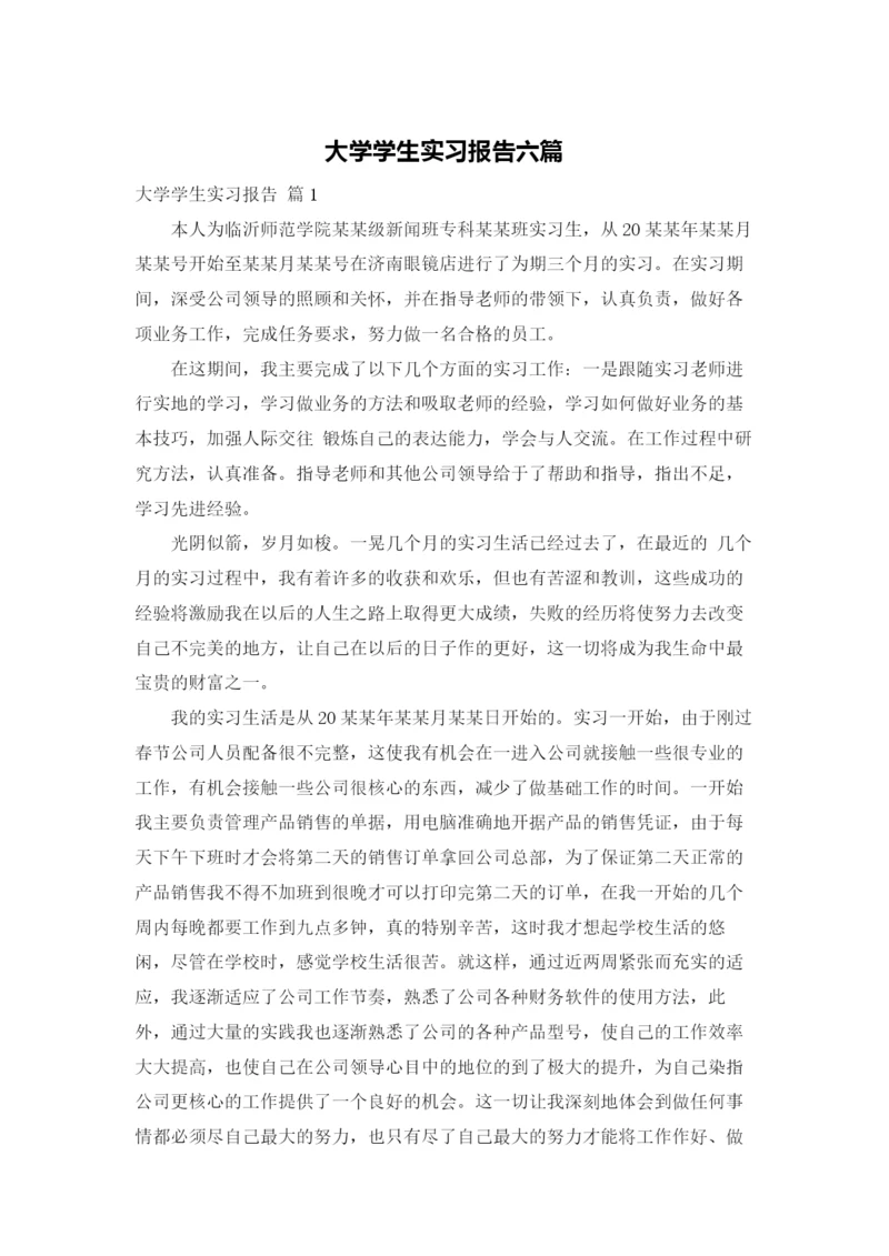 大学学生实习报告六篇.docx