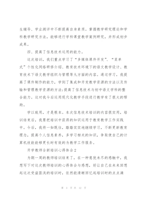 开学教师全新培训心得体会2022.docx