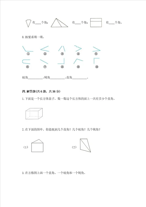 小学数学二年级角的初步认识练习题及完整答案全优