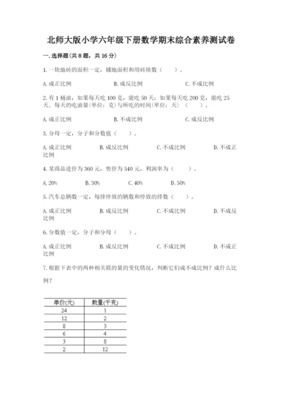 北师大版小学六年级下册数学期末综合素养测试卷附答案（轻巧夺冠）.docx