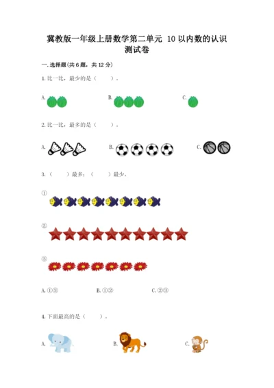 冀教版一年级上册数学第二单元 10以内数的认识 测试卷（精练）.docx