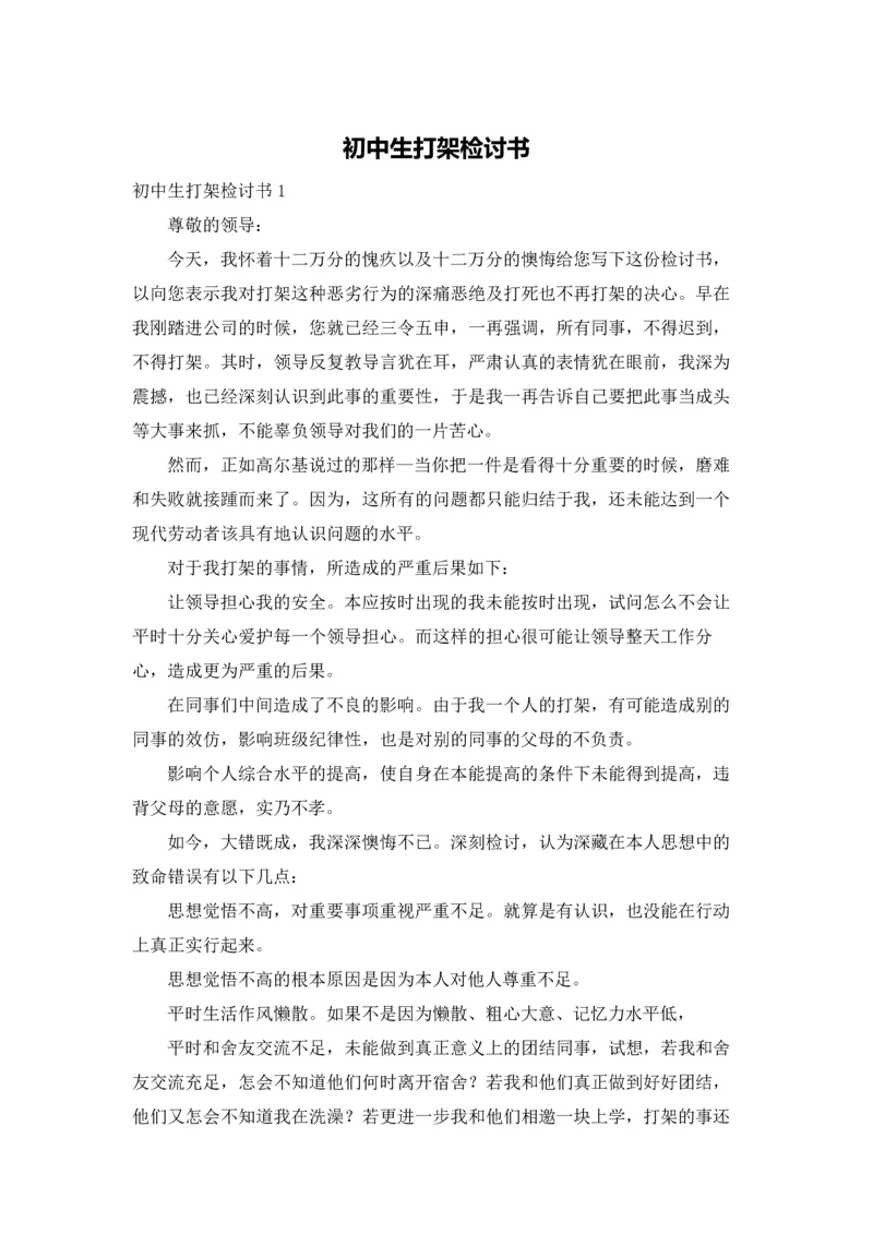 初中生打架检讨书.docx