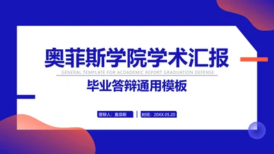 简约风蓝红大学生毕业答辩