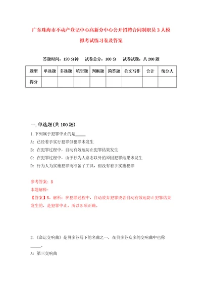 广东珠海市不动产登记中心高新分中心公开招聘合同制职员3人模拟考试练习卷及答案第4版