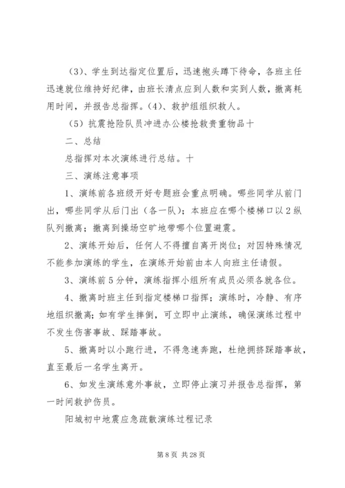 阳城初中防震紧急疏散安全演练方案.docx