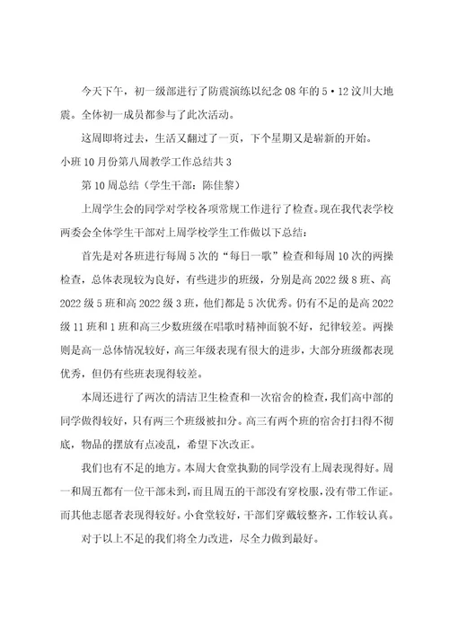 小班10月份第八周教学工作总结共3篇