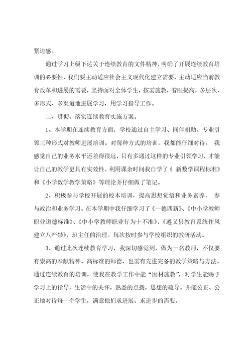 教师继续教育培训总结范文