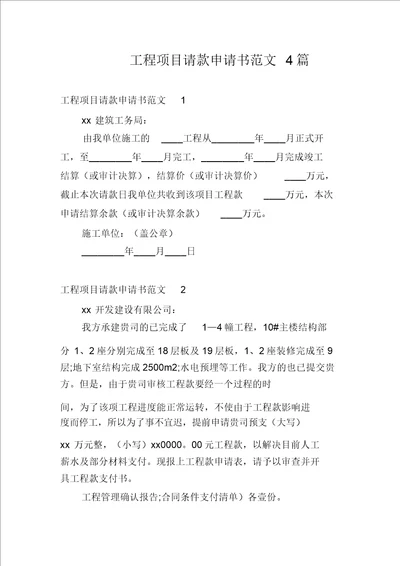 工程项目请款申请书范文4篇