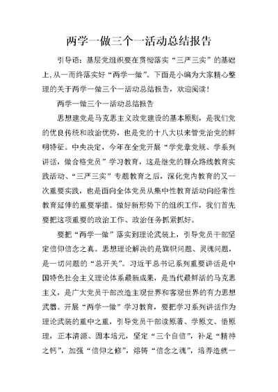 两学一做三个一活动总结报告