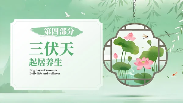 绿色中国风三伏天养生指南PPT模板
