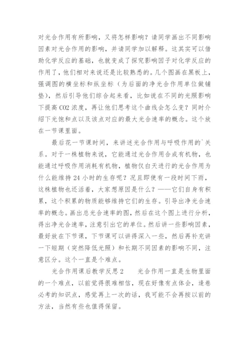 光合作用课后教学反思.docx