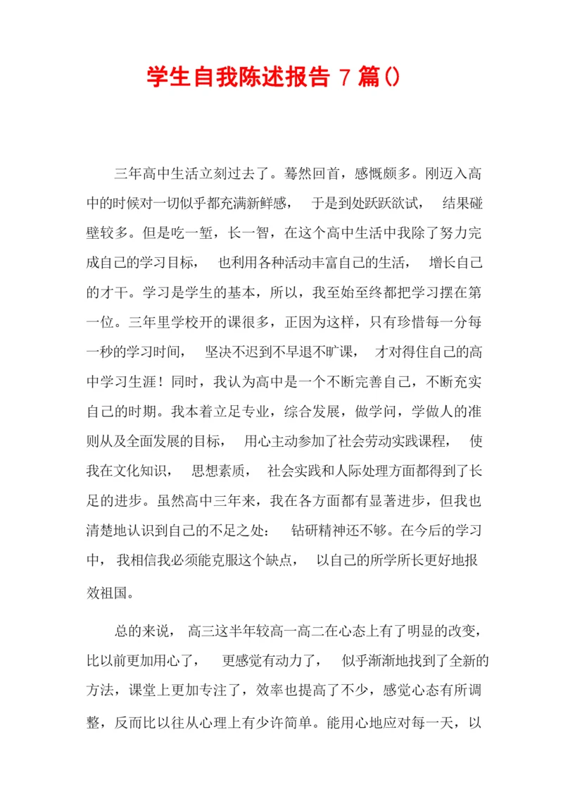学生自我陈述报告7篇.docx