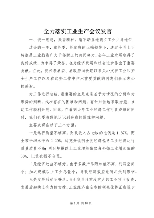 全力落实工业生产会议讲话.docx