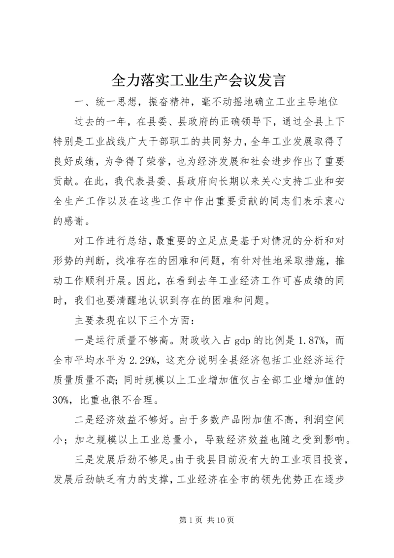 全力落实工业生产会议讲话.docx