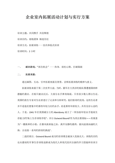公司室内拓展活动计划与实施方案.docx
