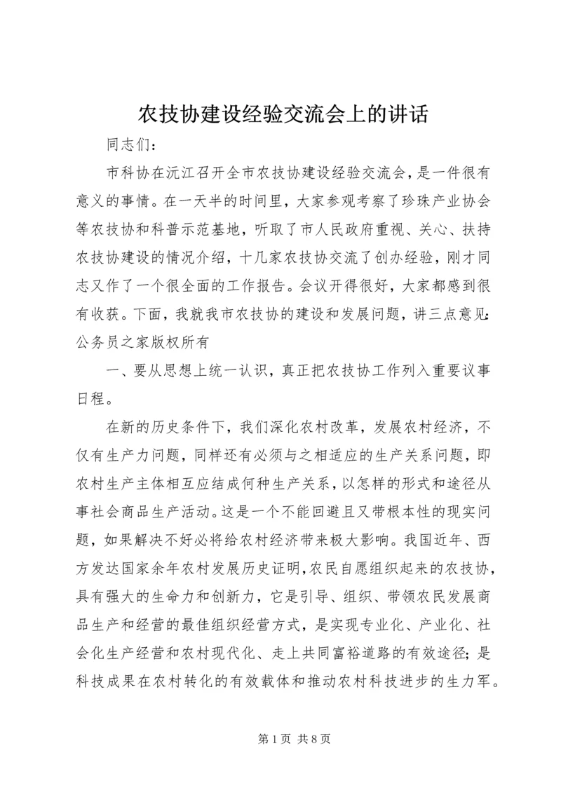 农技协建设经验交流会上的讲话.docx