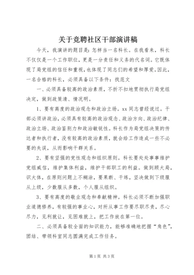 关于竞聘社区干部演讲稿.docx