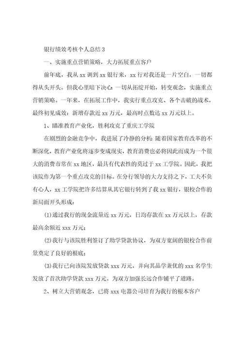 银行绩效考核个人总结范文
