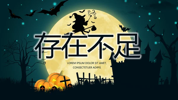 万圣节狂欢节日介绍主题班会PPT