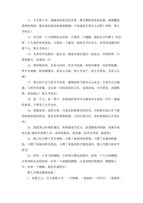 适合情人节发朋友圈的说说5篇.docx