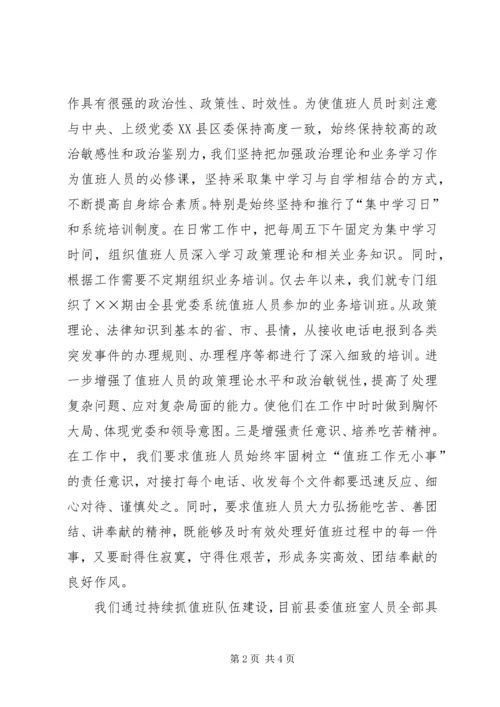 机关党委值班工作情况汇报[经验材料] (3).docx