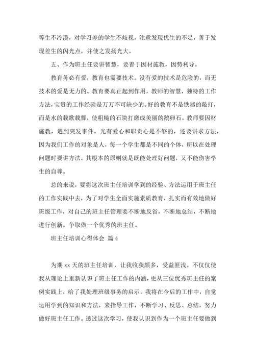 关于班主任培训心得体会汇编8篇.docx