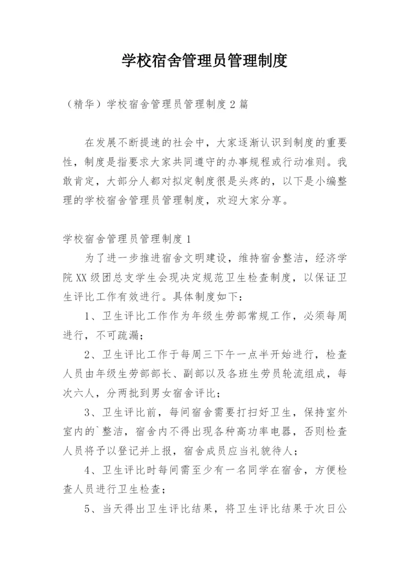 学校宿舍管理员管理制度.docx