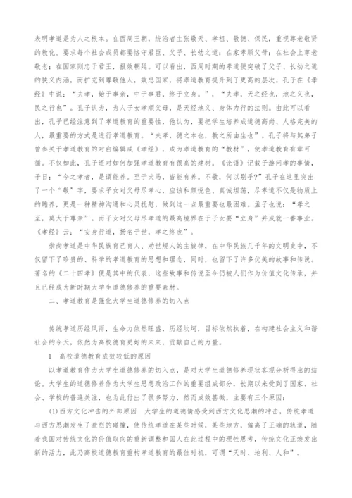 试析以孝道教育强化大学生道德修养.docx