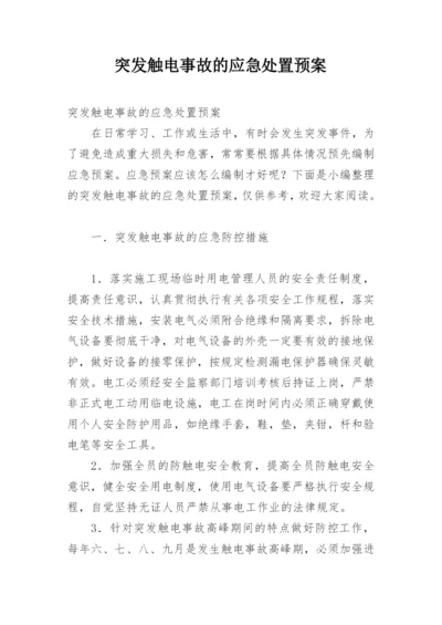 突发触电事故的应急处置预案.docx