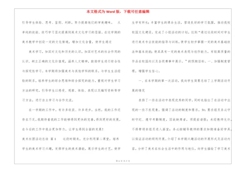 关于美术社团活动总结4篇.docx