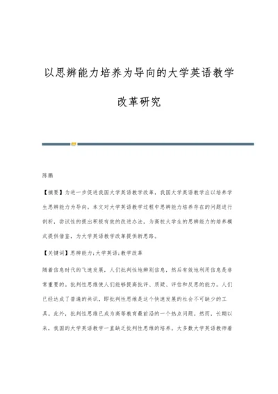 以思辨能力培养为导向的大学英语教学改革研究.docx