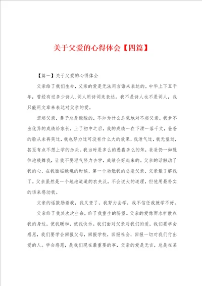 关于父爱的心得体会四篇